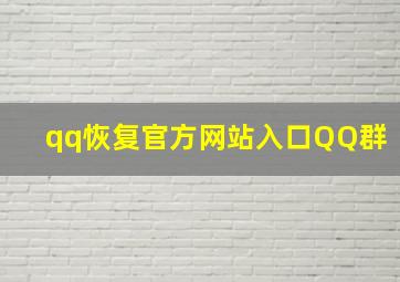 qq恢复官方网站入口QQ群