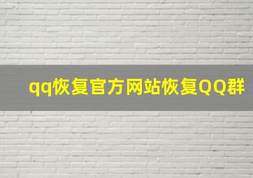 qq恢复官方网站恢复QQ群