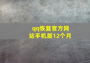 qq恢复官方网站手机版12个月