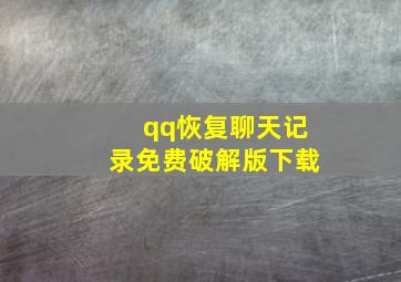 qq恢复聊天记录免费破解版下载