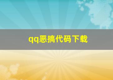 qq恶搞代码下载