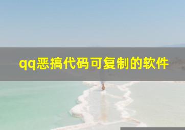 qq恶搞代码可复制的软件