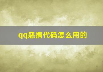 qq恶搞代码怎么用的