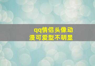 qq情侣头像动漫可爱型不明显