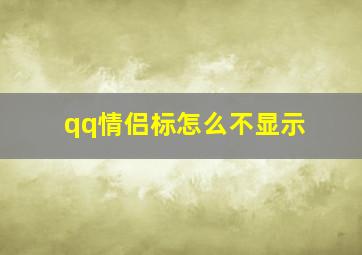 qq情侣标怎么不显示