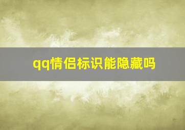 qq情侣标识能隐藏吗