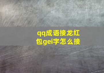 qq成语接龙红包gei字怎么接