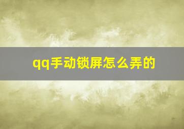 qq手动锁屏怎么弄的