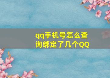 qq手机号怎么查询绑定了几个QQ