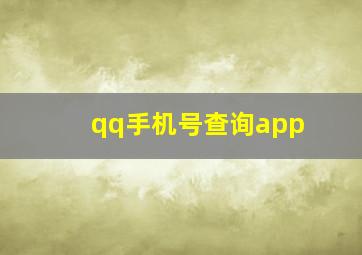 qq手机号查询app