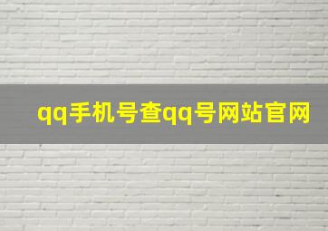 qq手机号查qq号网站官网