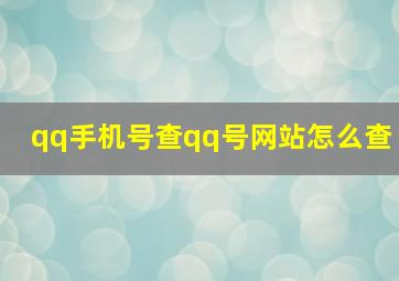 qq手机号查qq号网站怎么查