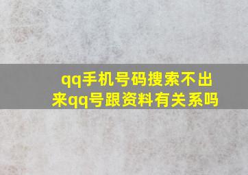 qq手机号码搜索不出来qq号跟资料有关系吗