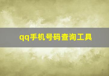 qq手机号码查询工具