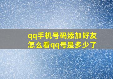 qq手机号码添加好友怎么看qq号是多少了