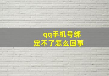 qq手机号绑定不了怎么回事