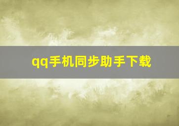 qq手机同步助手下载