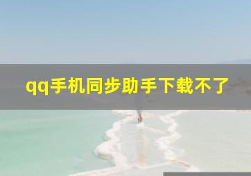 qq手机同步助手下载不了