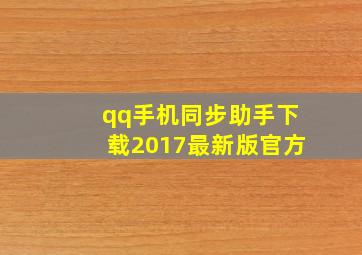 qq手机同步助手下载2017最新版官方