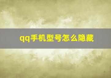 qq手机型号怎么隐藏