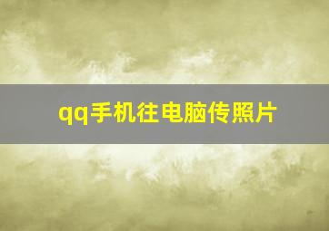 qq手机往电脑传照片