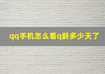 qq手机怎么看q龄多少天了