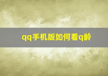 qq手机版如何看q龄