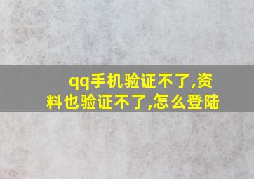 qq手机验证不了,资料也验证不了,怎么登陆