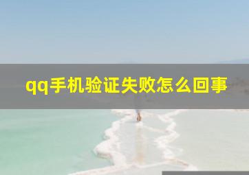 qq手机验证失败怎么回事