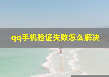 qq手机验证失败怎么解决