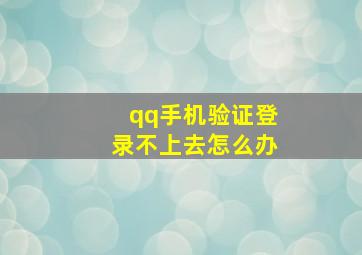 qq手机验证登录不上去怎么办