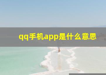 qq手机app是什么意思