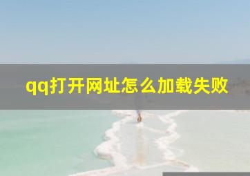 qq打开网址怎么加载失败