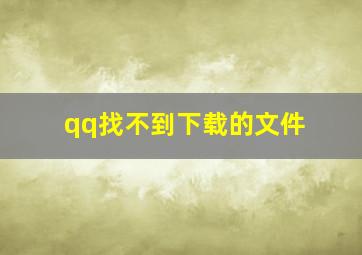 qq找不到下载的文件