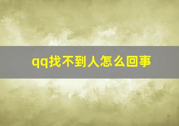 qq找不到人怎么回事