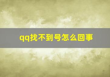 qq找不到号怎么回事