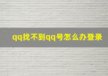 qq找不到qq号怎么办登录