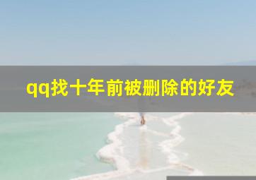 qq找十年前被删除的好友