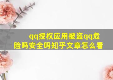 qq授权应用被盗qq危险吗安全吗知乎文章怎么看