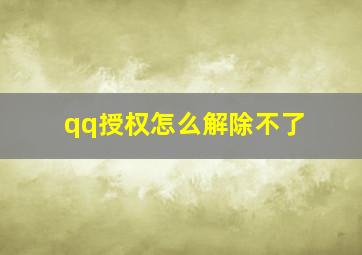 qq授权怎么解除不了