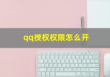 qq授权权限怎么开