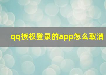 qq授权登录的app怎么取消