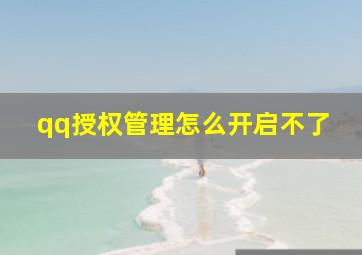 qq授权管理怎么开启不了