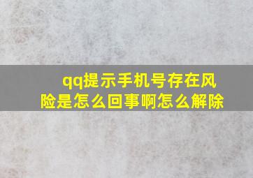 qq提示手机号存在风险是怎么回事啊怎么解除