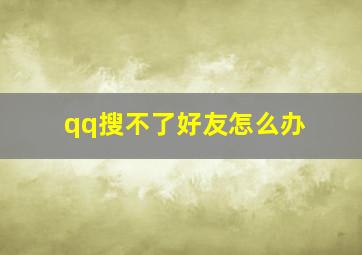 qq搜不了好友怎么办