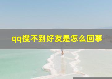 qq搜不到好友是怎么回事