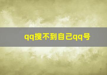 qq搜不到自己qq号