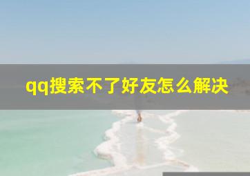 qq搜索不了好友怎么解决