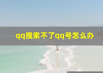 qq搜索不了qq号怎么办