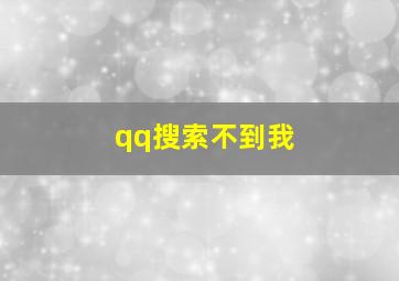 qq搜索不到我